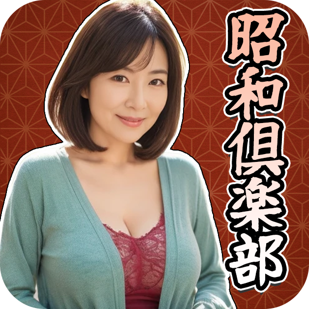 昭和倶楽部