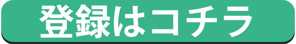 LINE登録はこちら